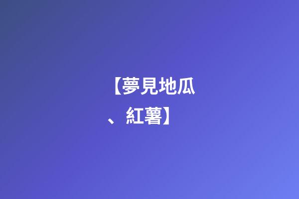 【夢見地瓜、紅薯】